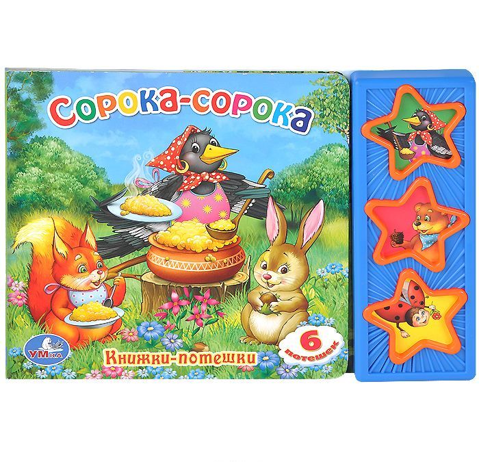

`УМКА`. CОРОКА-СОРОКА. (3 МУЗЫКАЛЬНЫЕ КНОПКИ).ФОРМАТ: 206Х150ММ. ОБЪЕМ: 6 КАРТ. СТР. в кор.40шт 9785919415077