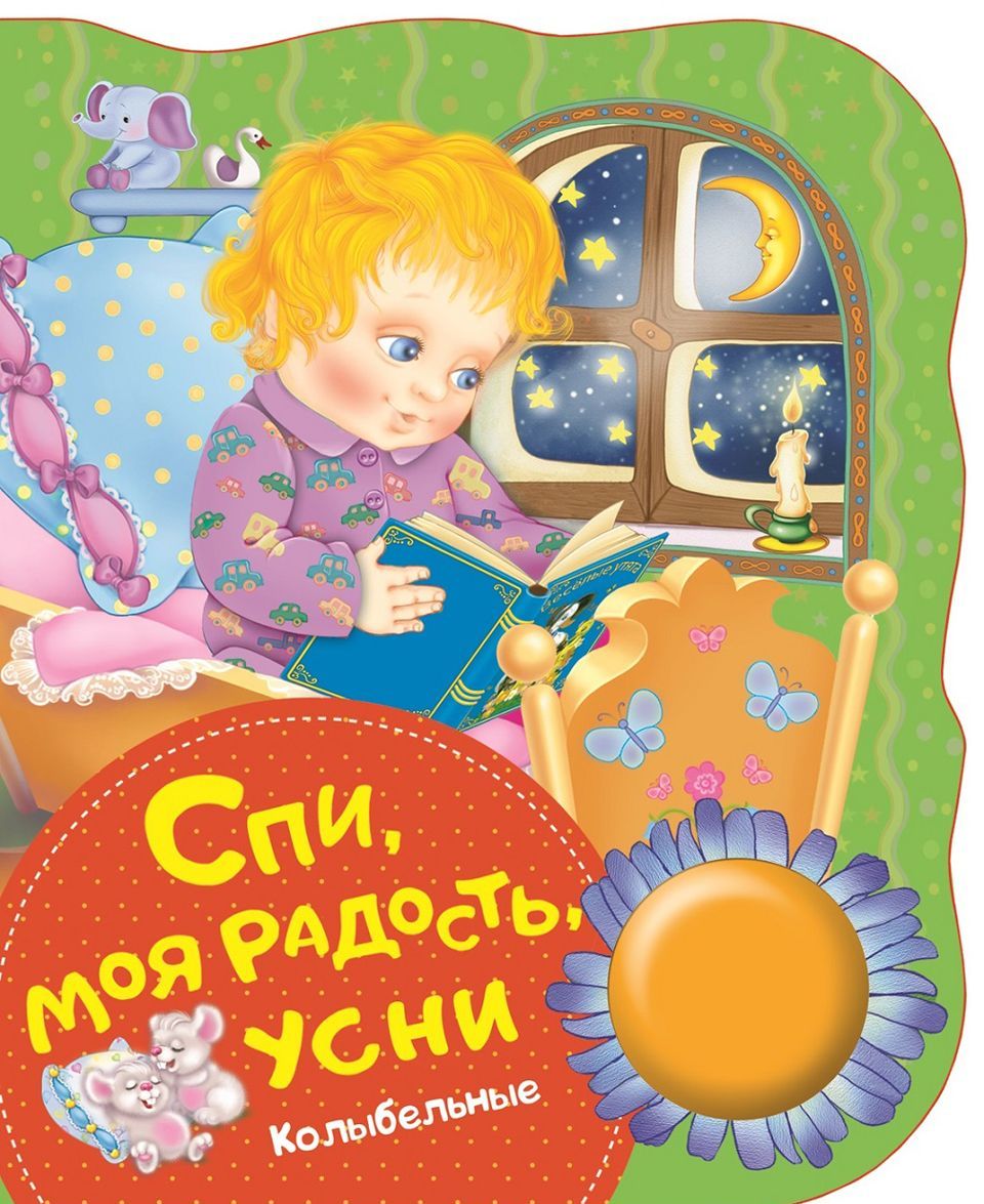 

Спи, моя радость, усни. Колыбельные