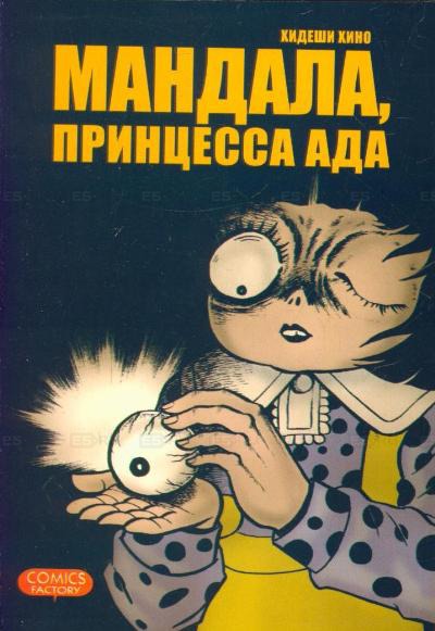 

Мандала, принцесса ада (296551)