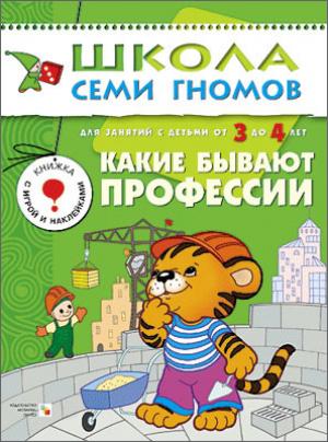 

Какие бывают профессии. Для занятий с детьми от 3 до 4 лет. Книжка с игрой и наклейками