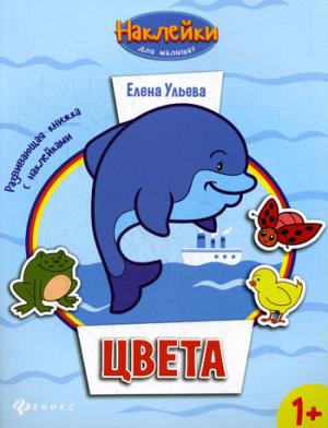

Цвета. Развивающая книжка с наклейками