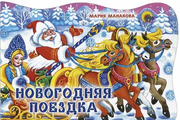 

Новогодняя поездка (704390)