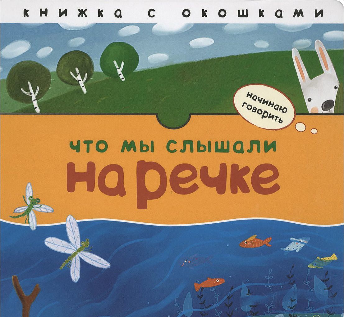 

Что мы слышали на речке (942689)