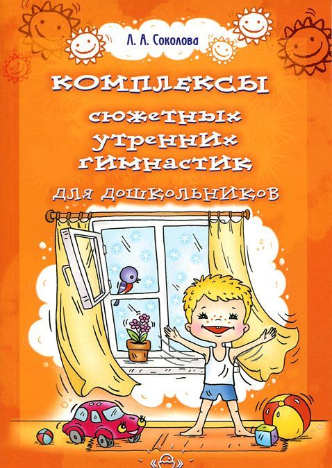 

Комплексы сюжетных утренних гимнастик для дошкольников