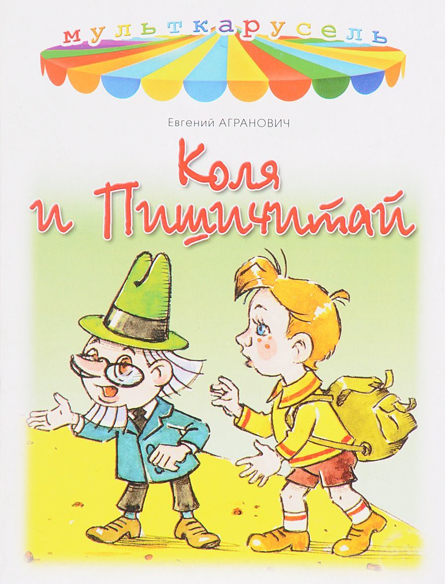 

Коля и Пишичитай