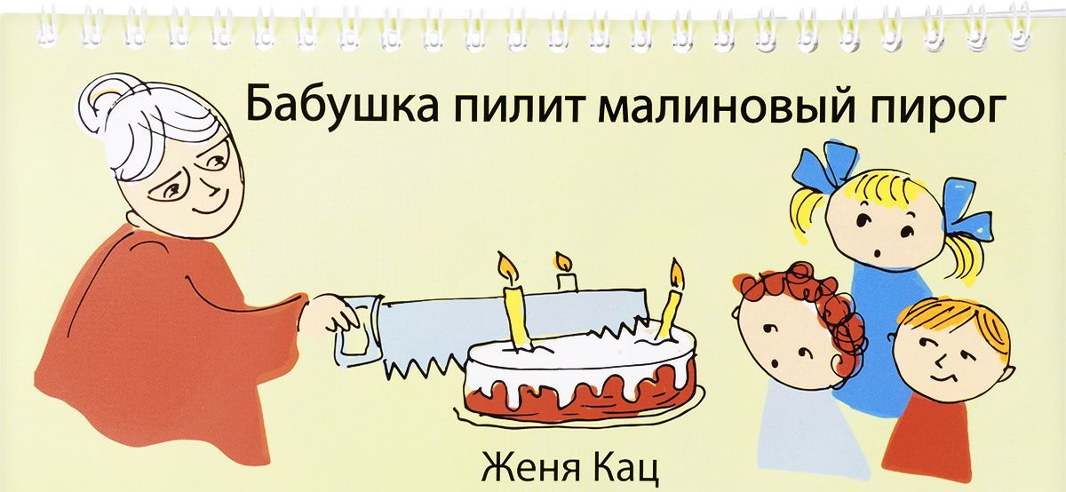 

Бабушка пилит малиновый пирог (1633325)