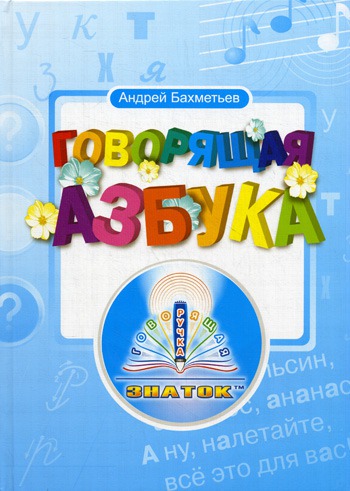 

Книга для говорящей ручки Говорящая азбука (без чипа)