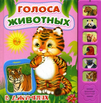 

Голоса животных. В джунглях. Книжка-игрушка