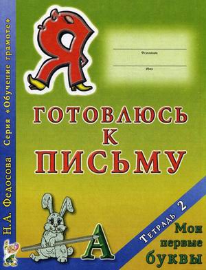 

Я готовлюсь к письму.Тетрадь 2. Мои первые буквы. Федосова Н.А.