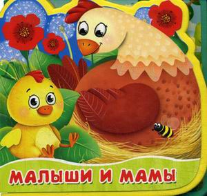 

Малыши и мамы. Открой картинку.