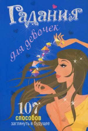 

Гадания для девочек. 107 способов заглянуть в будущее (148227)