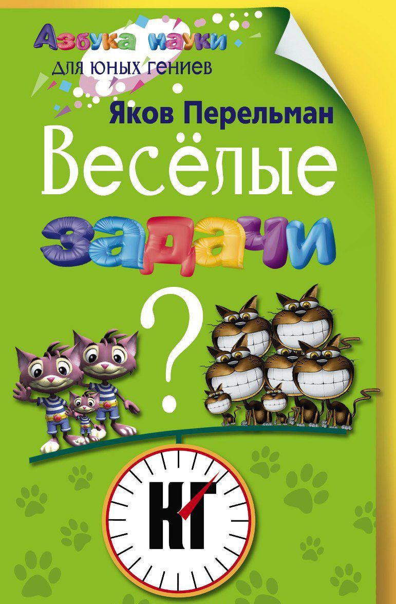 

Веселые задачи