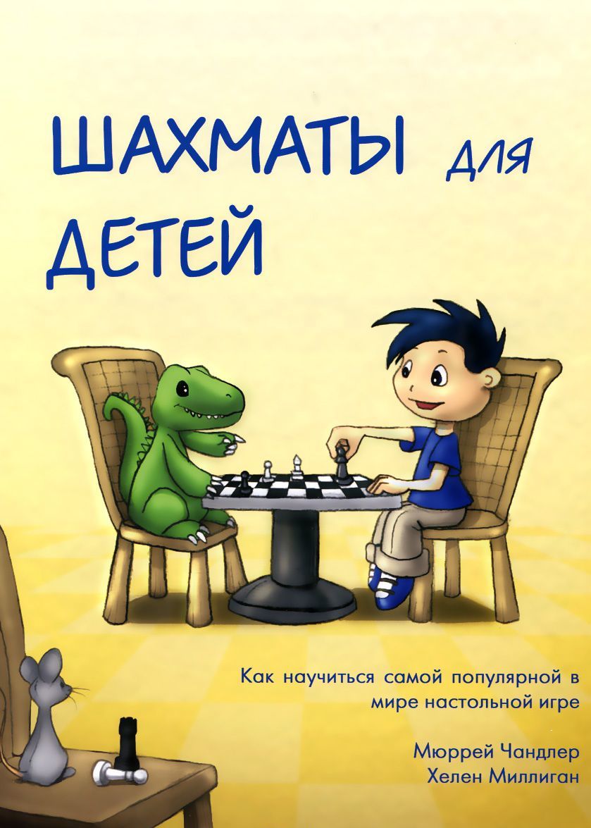 

Шахматы для детей