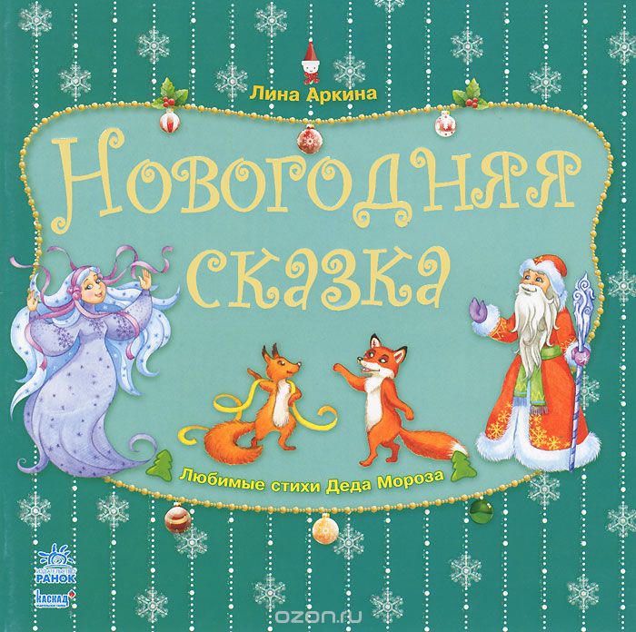 

Новогодняя сказка