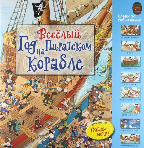 

Веселый год на пиратском корабле