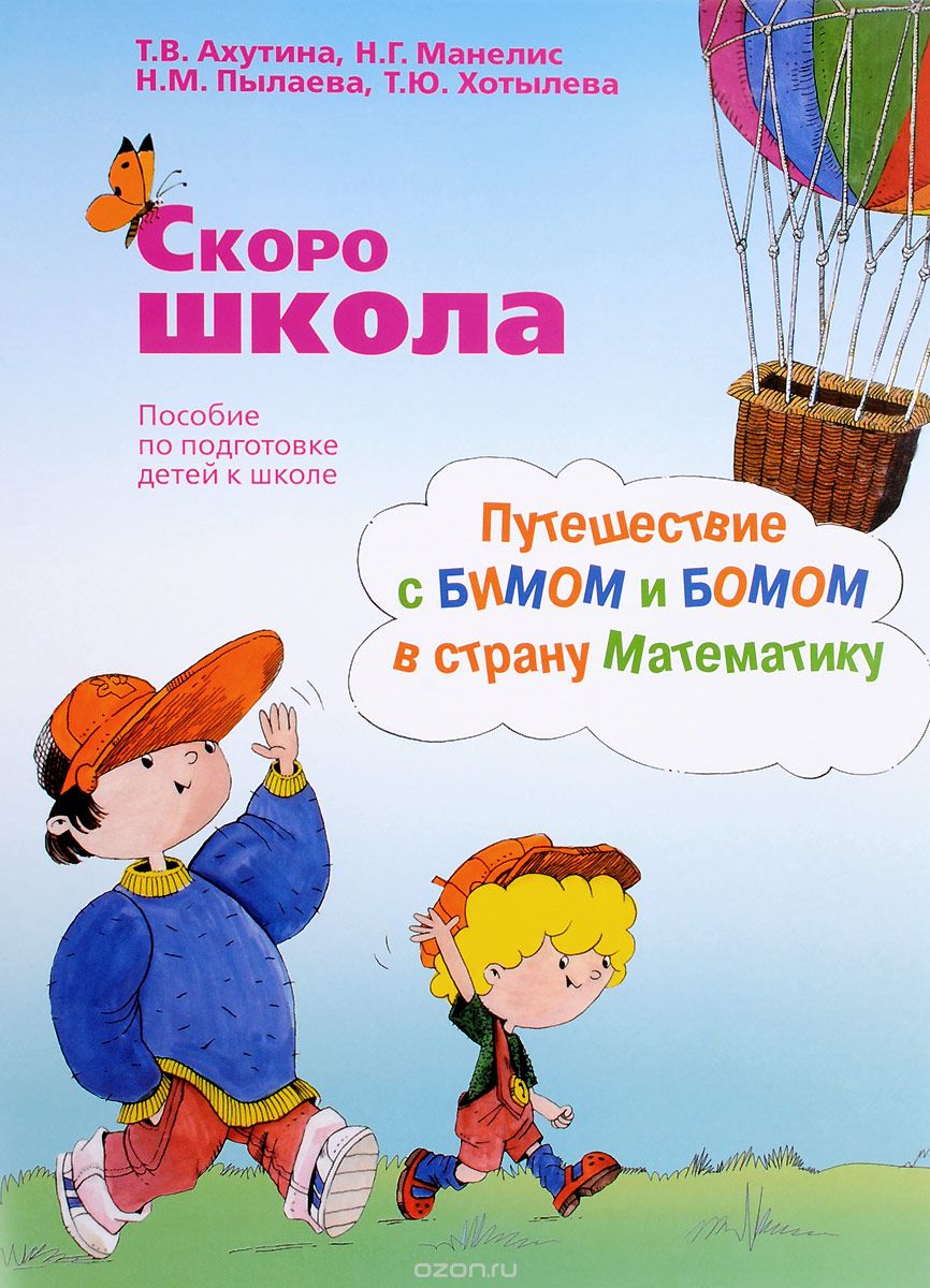 

Скоро школа. Путешествие с Бимом и Бомом в страну Математики. Рабочая тетрадь + Метод. указания