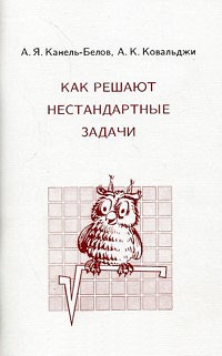 

Как решают нестандартные задачи (485021)