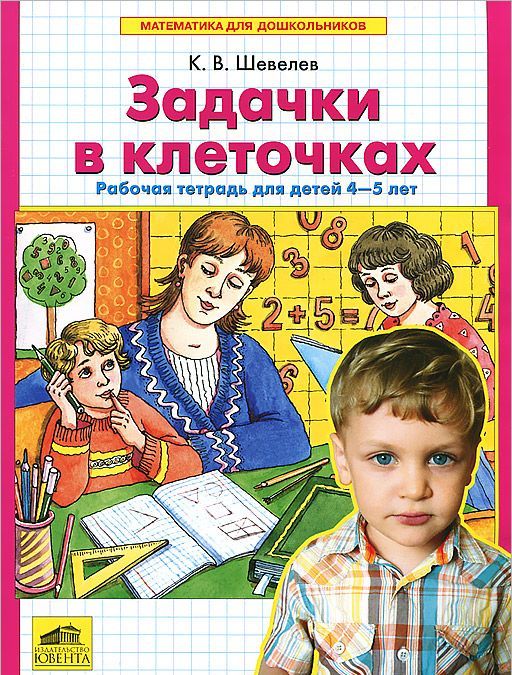 

Математика для дошкольников. Задачки в клеточках. Рабочая тетрадь (772107)