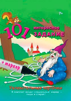 

Улыбка.Карточ.(7+).101 интересное задание.(с маркером)