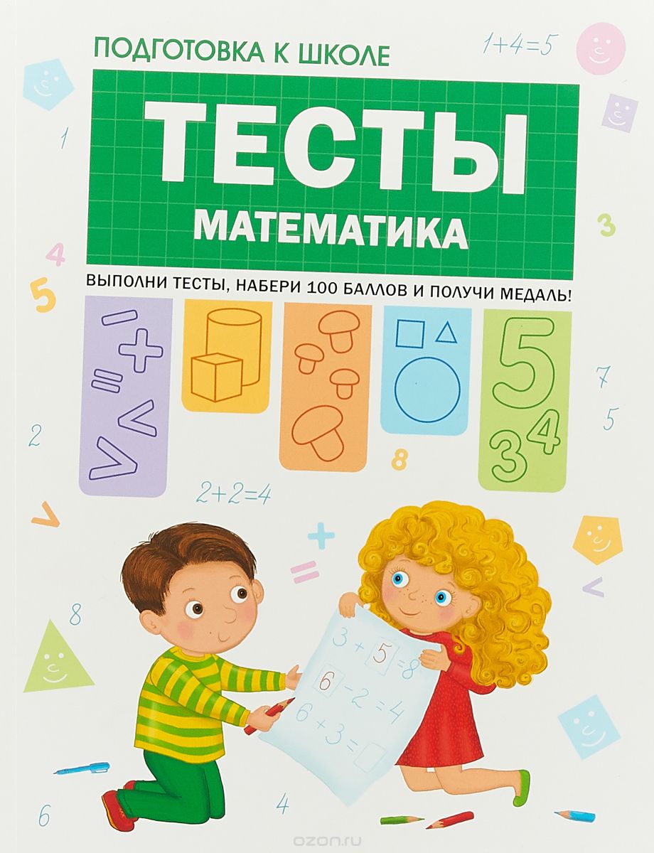 

Тесты. Математика