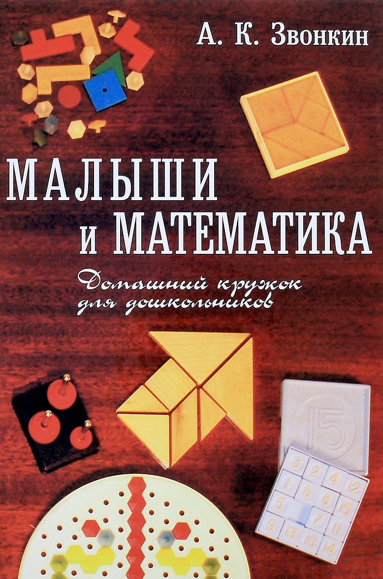 

Малыши и математика. Домашний кружок для дошкольников (803589)