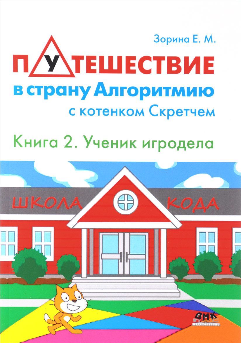 

Путешествие в страну Алгоритмию с котенком Скретчем. Книга 2. Scretch. Ученик игродела