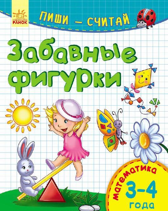 

Забавные фигурки. Математика. 3-4 года