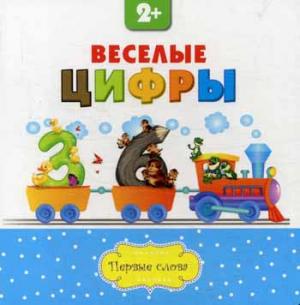 

Веселые цифры (751964)