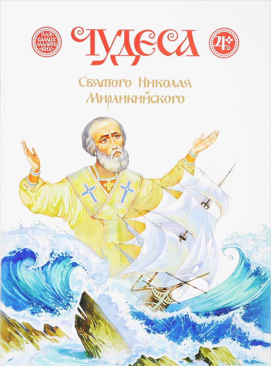 

Чудеса Святого Николая Мирликийского