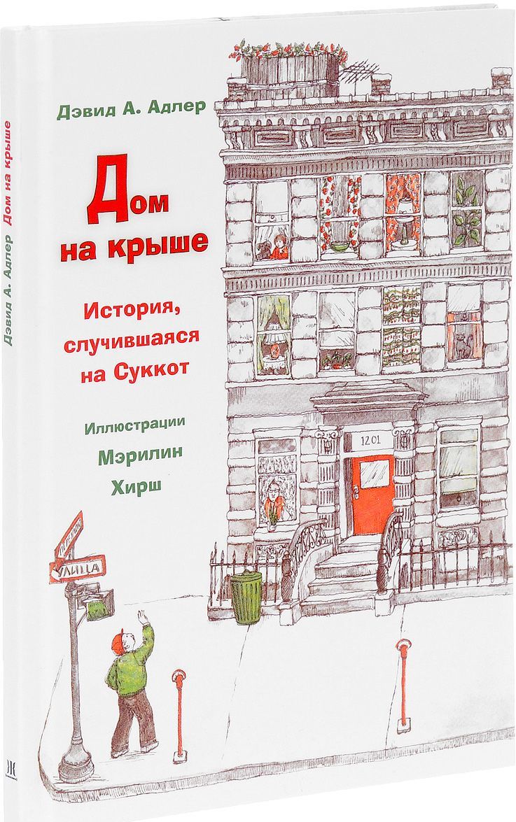 

Дом на крыше. История, случившаяся в Суккот
