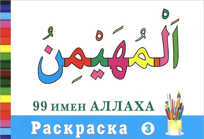 

99 имен Аллаха. Раскраска-3