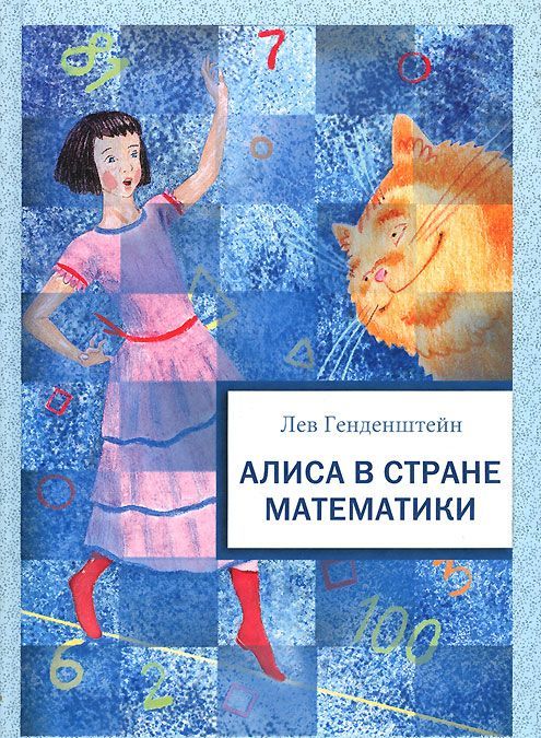 

Алиса в стране математики