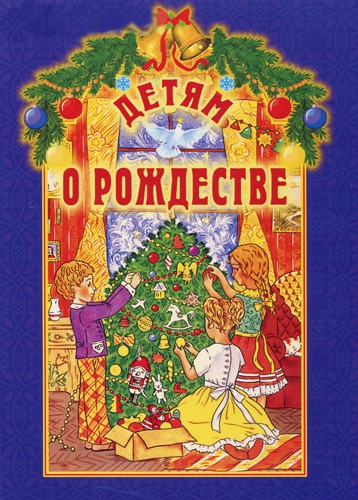 

Детям о Рождестве