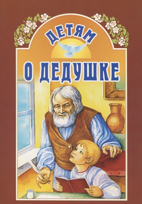 

Детям о дедушке (1013089)