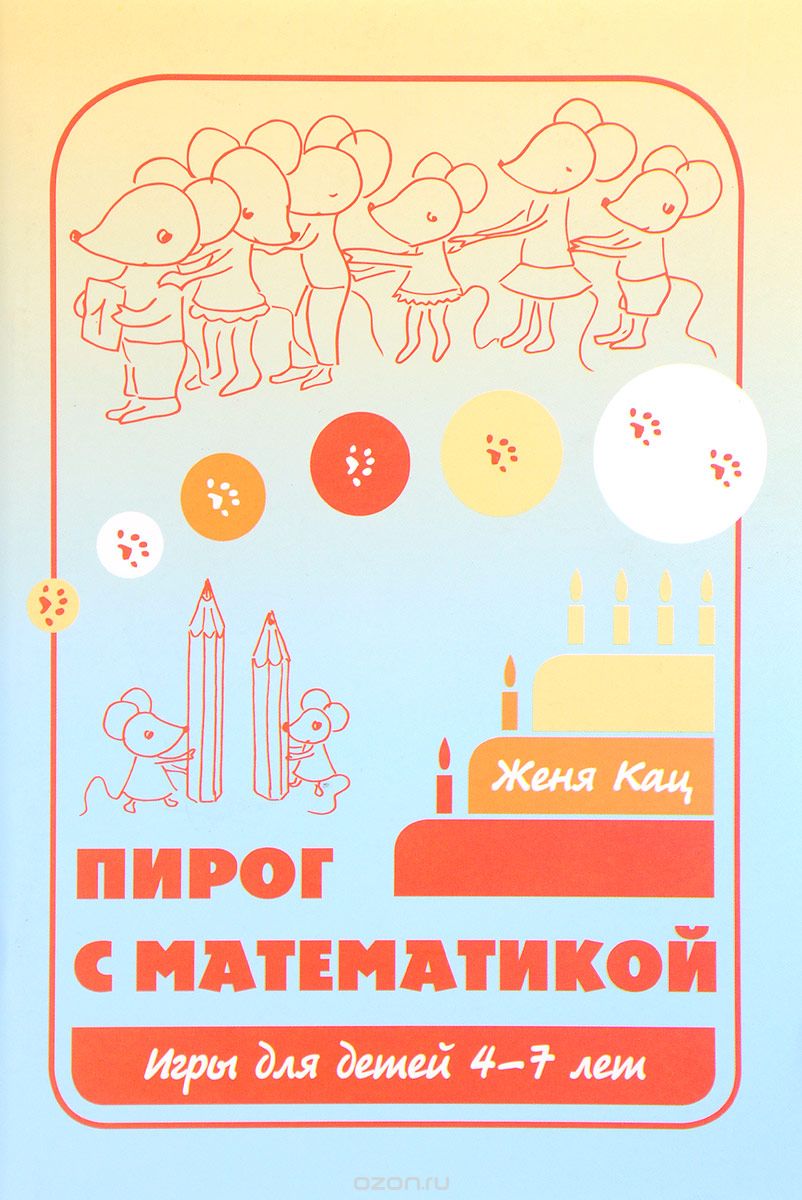 

Пирог с математикой. Игры для детей 4-7 лет
