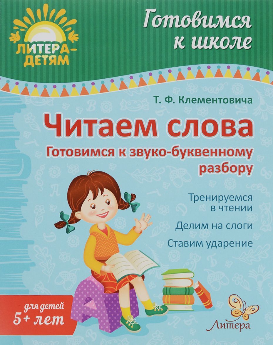 

Читаем слова. Готовимся к звуко-буквенному разбору