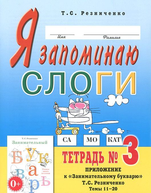 

Я запоминаю слоги. Тетрадь 3. Приложение кЗанимательному букварю. Темы 11-20 (663291)