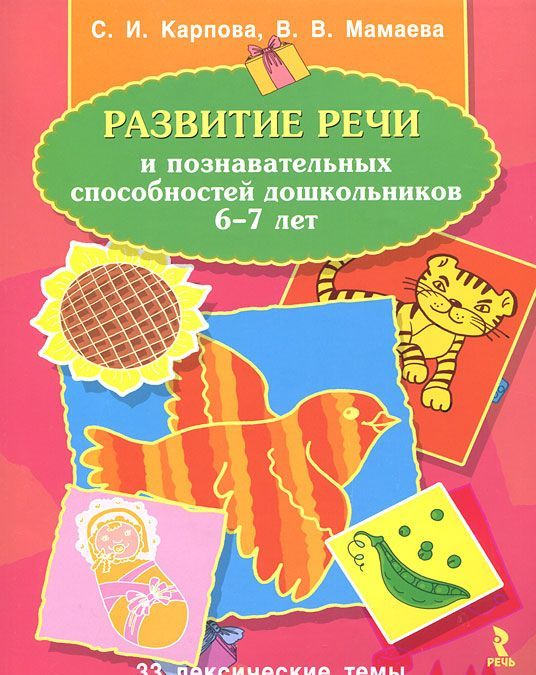 

Развитие речи и познавательных способностей дошкольников. 6-7 лет. 33 лексические темы