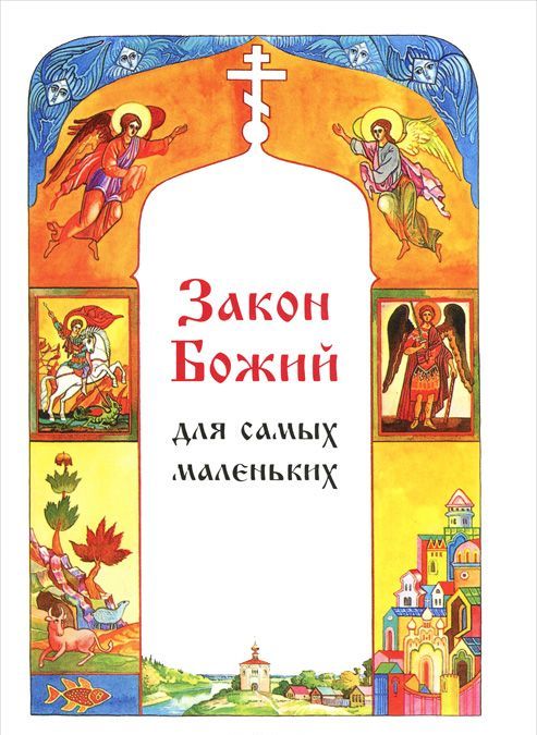 

Закон Божий для самых маленьких (157470)