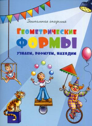 

Геометрические формы. Узнаем, рифмуем, находим. Для 4-6 лет