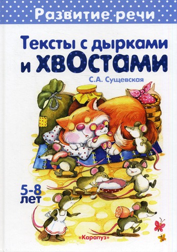 

Тексты с дырками и хвостами 5-8 лет. Развитие речи. (Книжки-несказки)