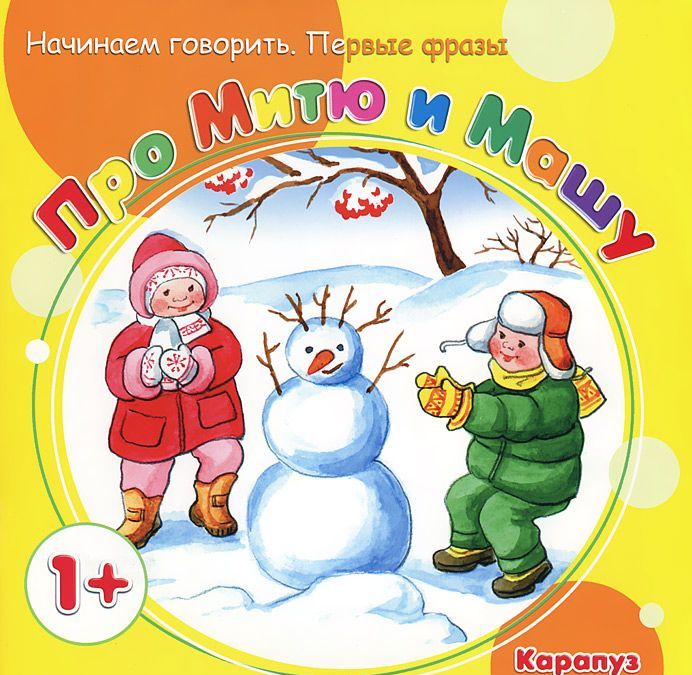 

Про Митю и Машу. Начинаем говорить. Первые фразы