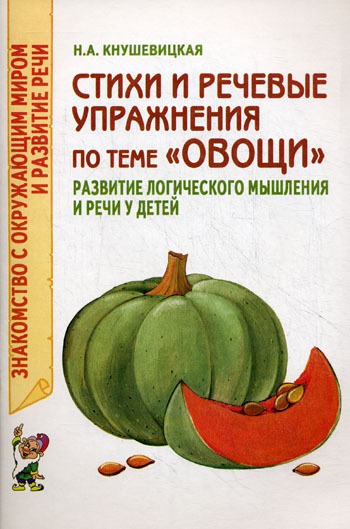 

Стихи и речевые упражнения по теме Овощи. Развитие логического мышления и речи у детей