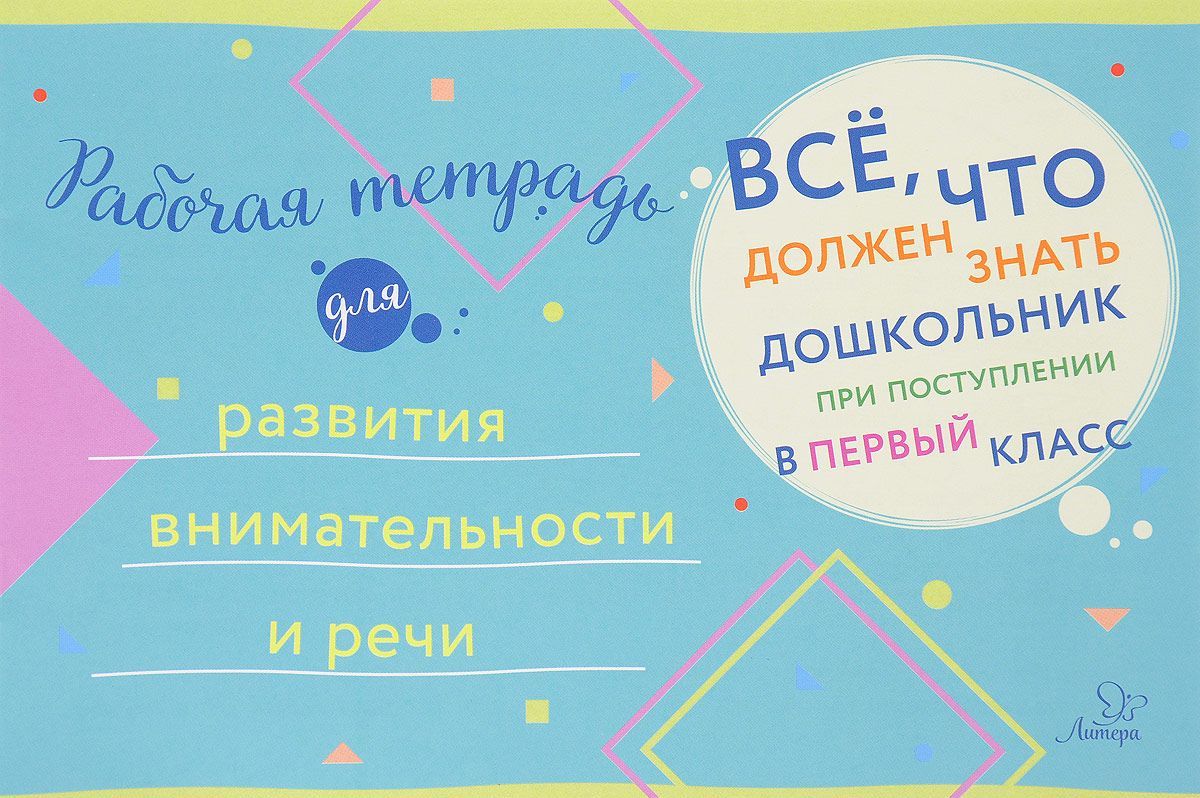 

Рабочая тетрадь для развития внимательности и речи