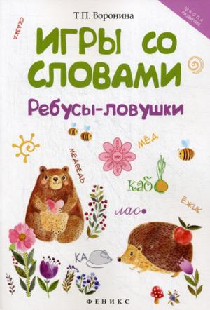 

Игры со словами. Ребусы-ловушки (1253629)