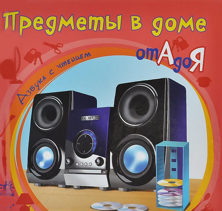 

Предметы в доме от А до Я