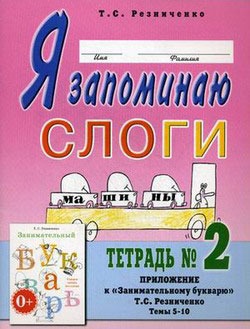 

Я запоминаю слоги. Тетрадь 2. Приложение кЗанимательному букварю. Темы 5-10 (663136)