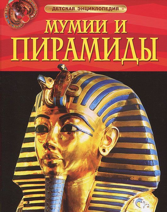 

Мумии и пирамиды (158012)