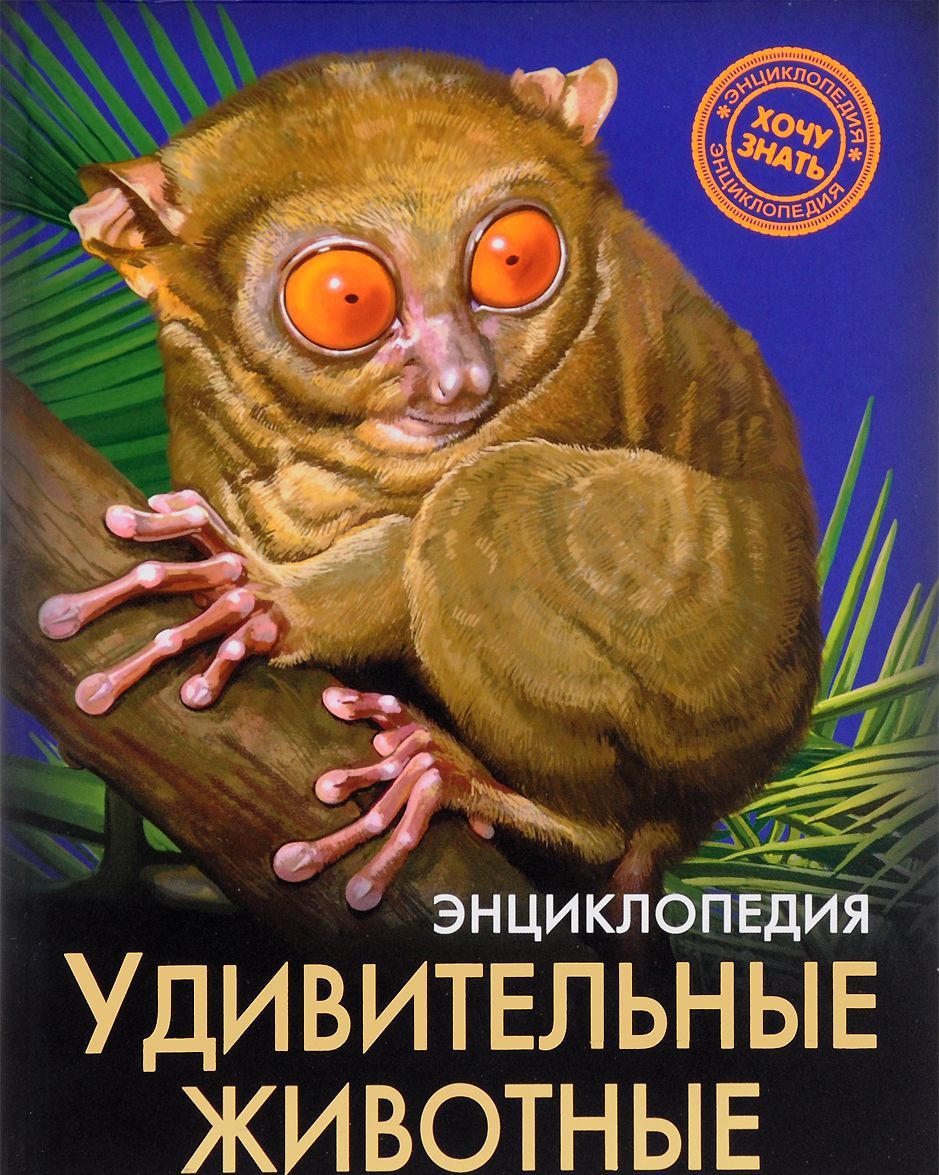 

Энциклопедия. Удивительные животные (1008293)