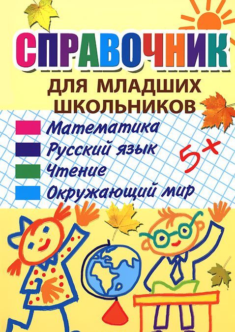 

Справочник для младших школьников (615023)
